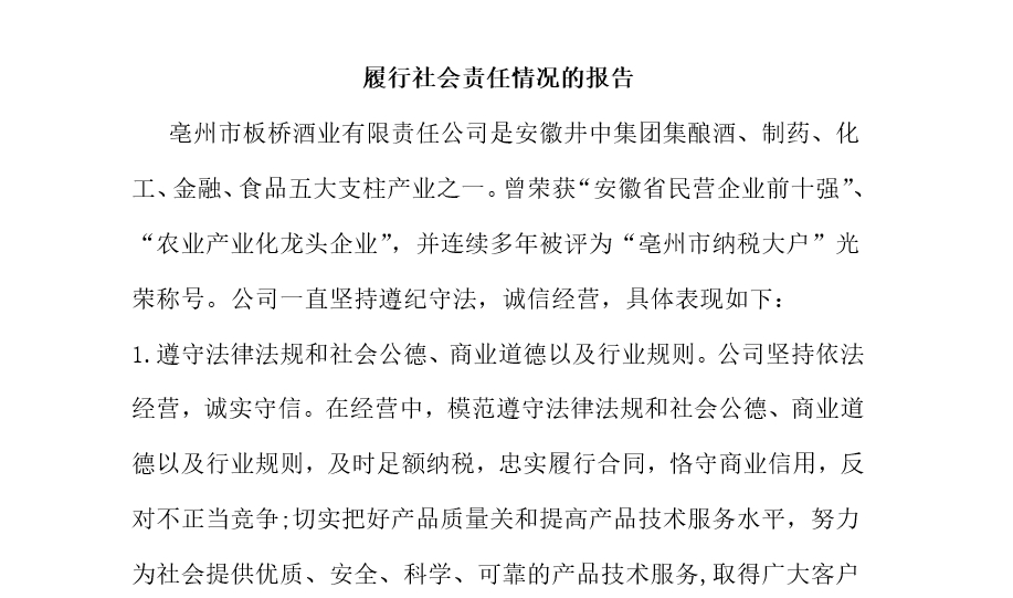 履行社會責任情況的報告