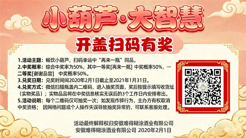 小葫蘆·大智慧 開蓋掃碼有獎